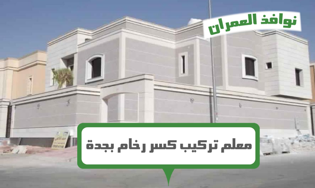 معلم تركيب كسر رخام بجدة