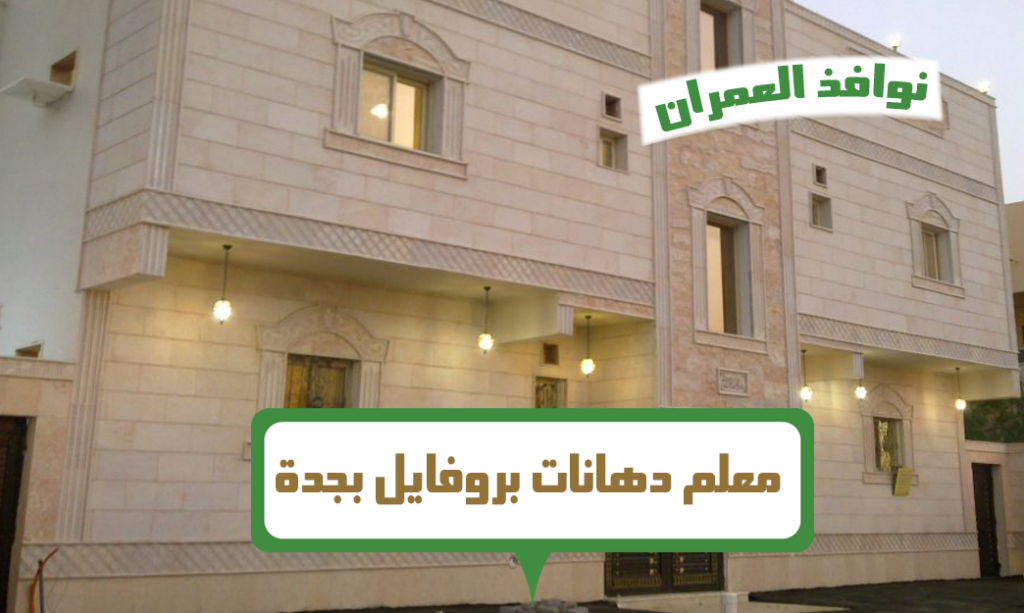 معلم دهانات بروفايل بجدة