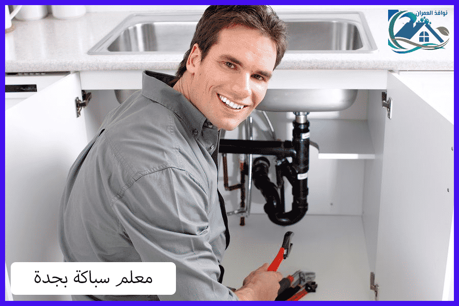 معلم سباكة بجدة