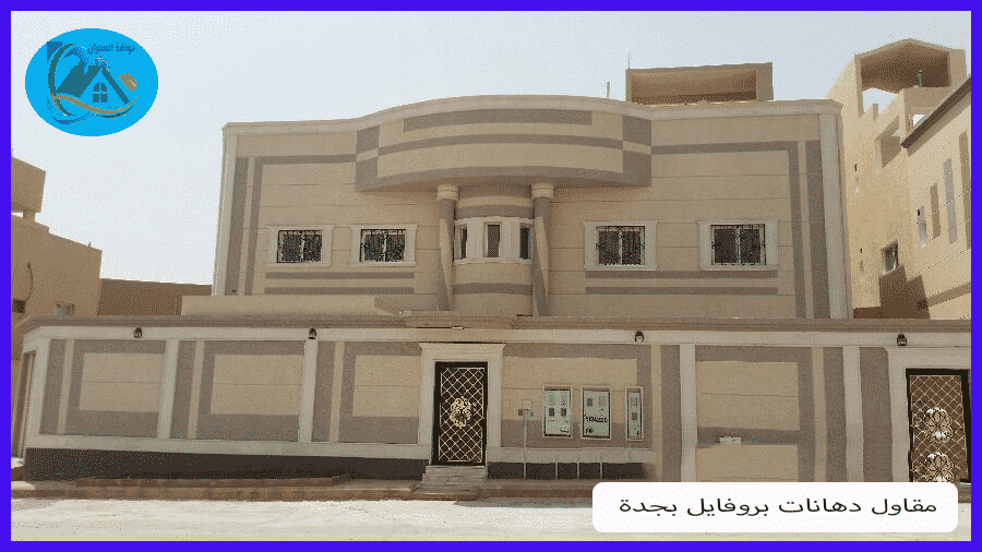 مقاول دهانات بروفايل بجدة