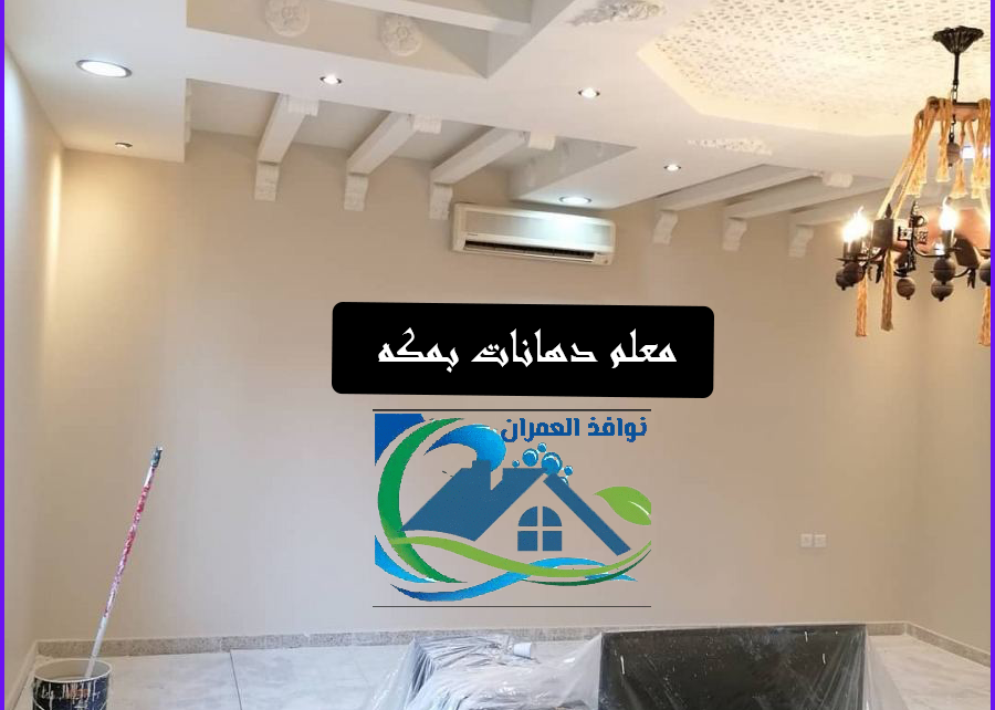 معلم دهانات بمكه