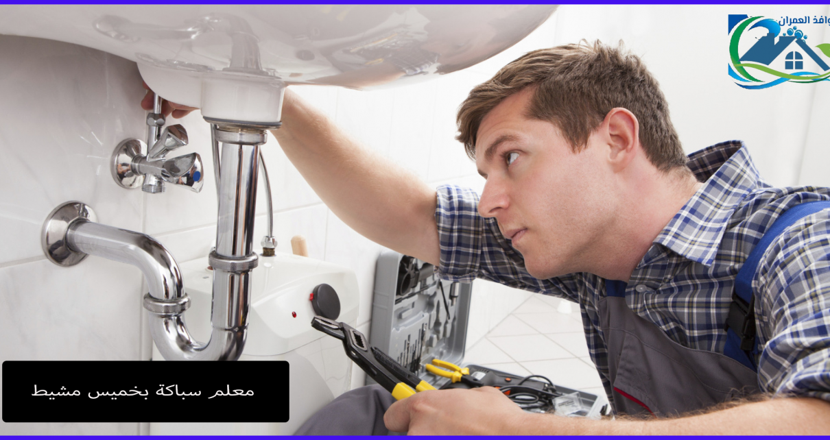 معلم سباكة بخميس مشيط