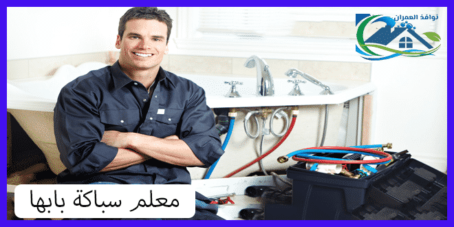 معلم سباكة بابها