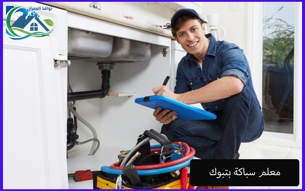 معلم سباكة بتبوك