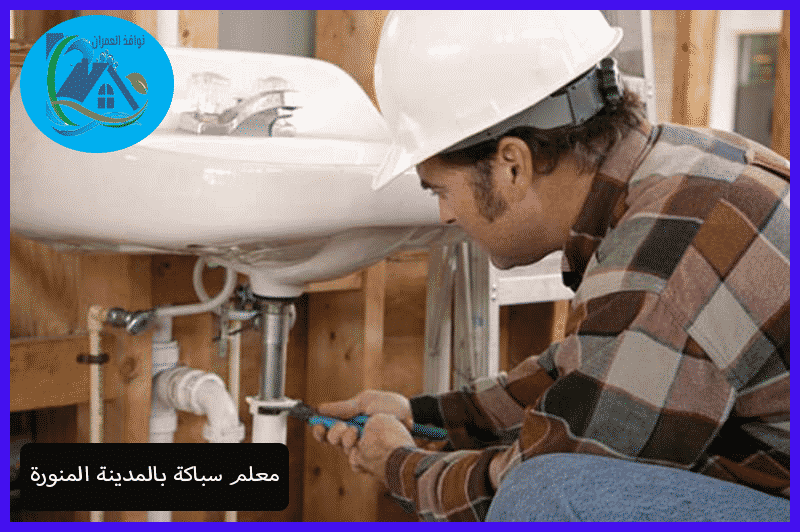 معلم سباكة بالمدينة المنورة