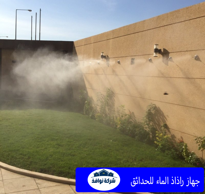 جهاز راذاذ الماء للحدائق