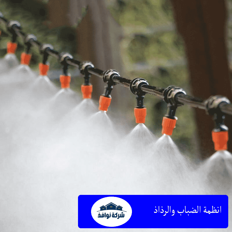 انظمة الضباب والرذاذ