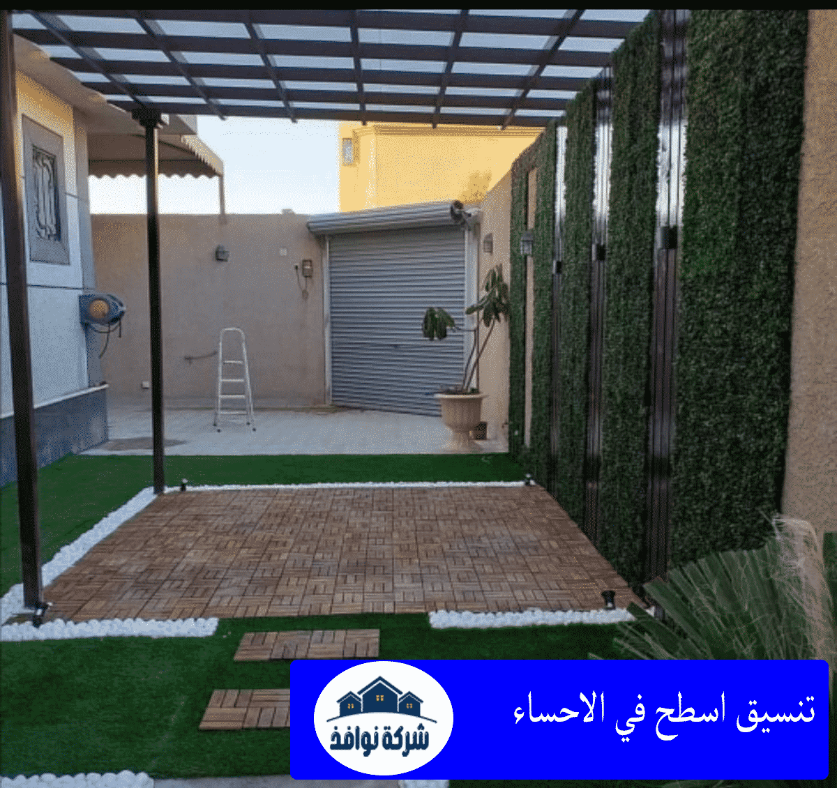 تنسيق اسطح في الاحساء