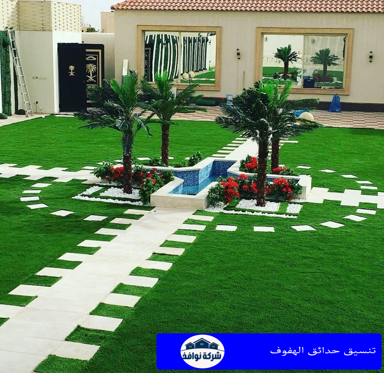 تنسيق حدائق الهفوف