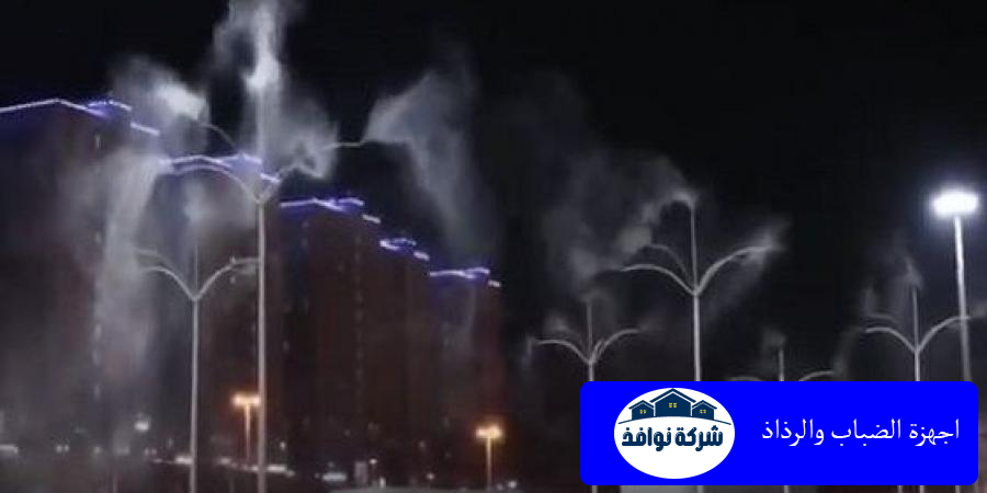 اجهزة الضباب والرذاذ