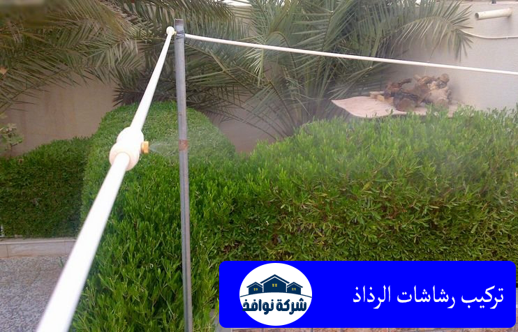 تركيب رشاشات الرذاذ