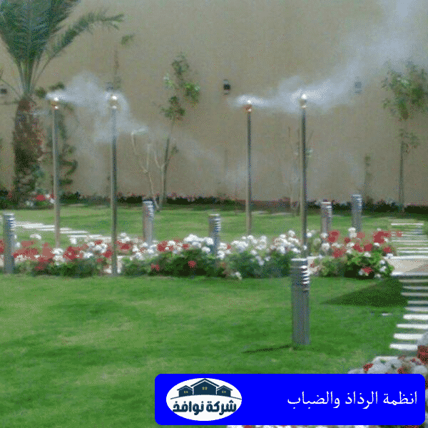 انظمة الرذاذ والضباب