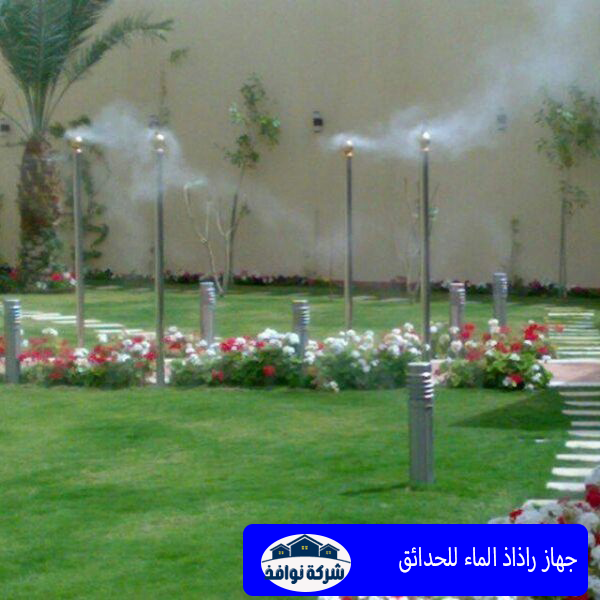 جهاز راذاذ الماء للحدائق