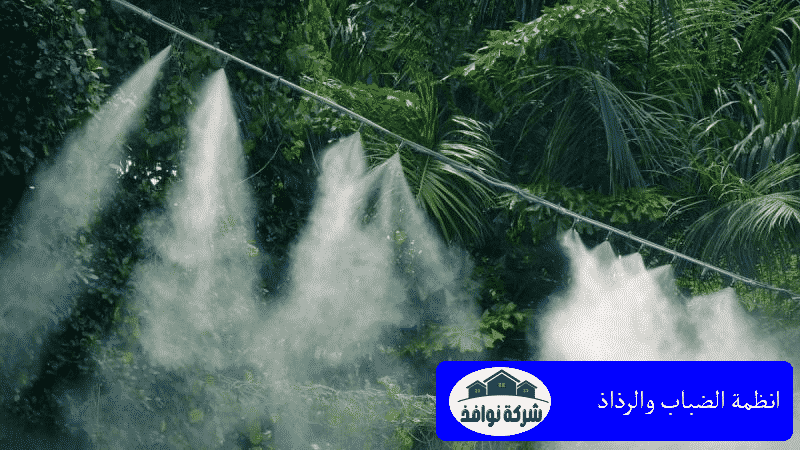 انظمة الضباب والرذاذ