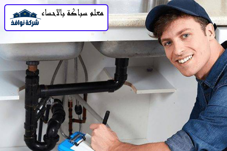 معلم سباكة بالاحساء