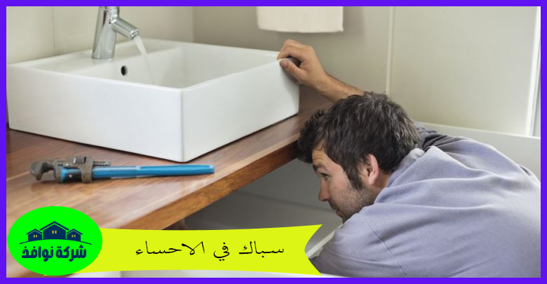 سباك في الاحساء