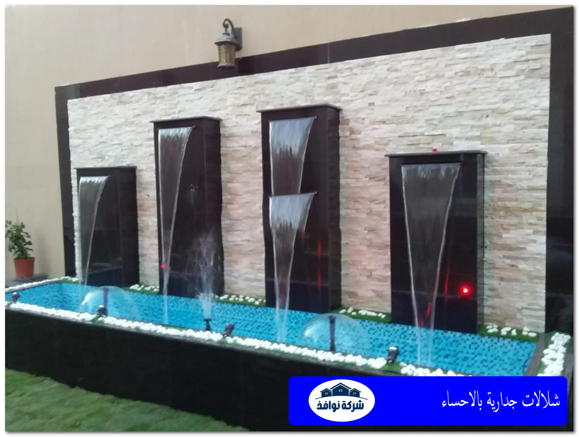 شلالات جدارية بالاحساء