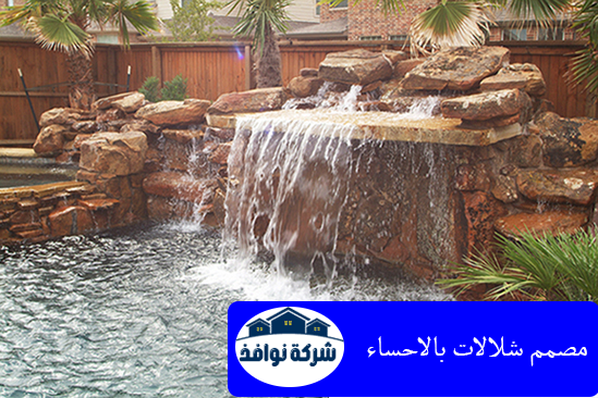 مصمم شلالات بالاحساء