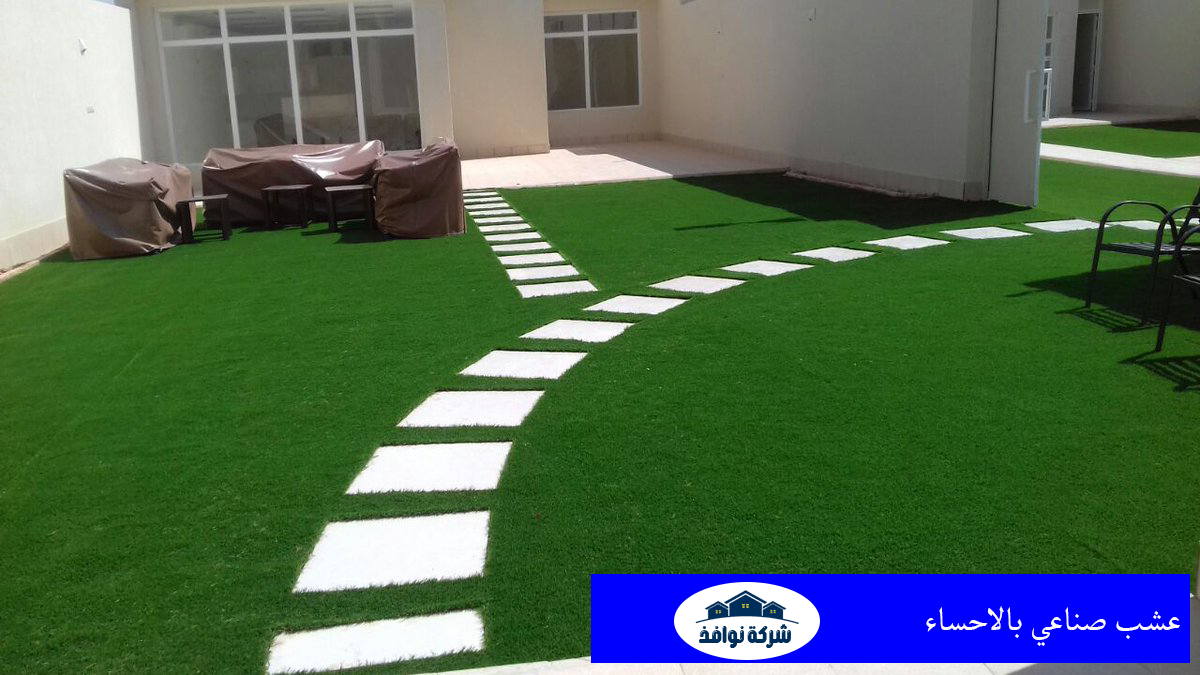 عشب صناعي بالاحساء