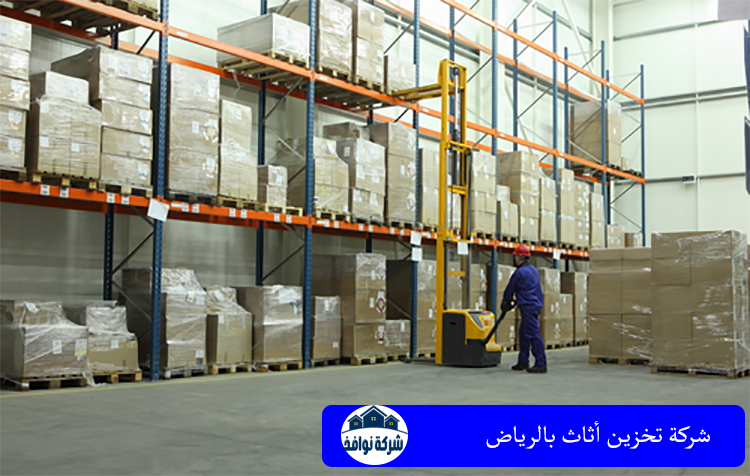 شركة تخزين أثاث بالرياض