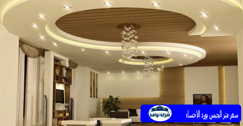سعر متر الجبس بورد الاحساء للايجار افضل معلمين لتنفيذ جميع ديكورات