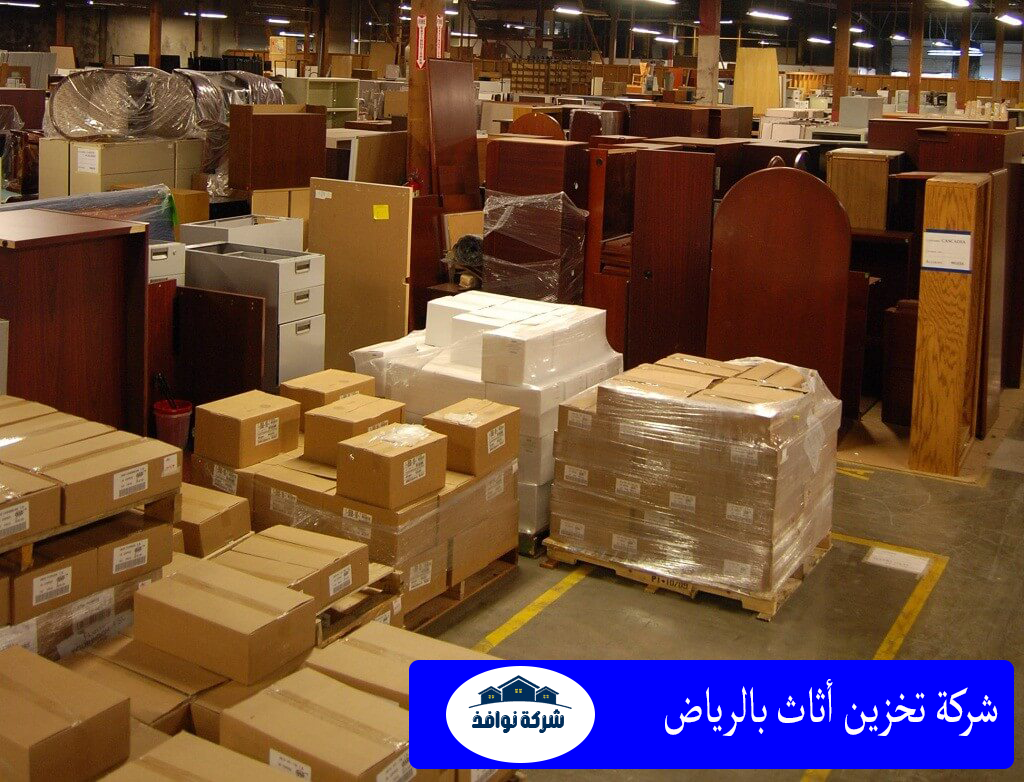 شركة تخزين أثاث بالرياض
