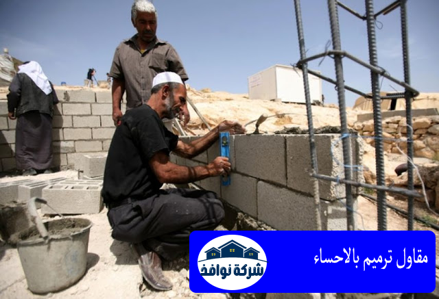 مقاول ترميم بالاحساء