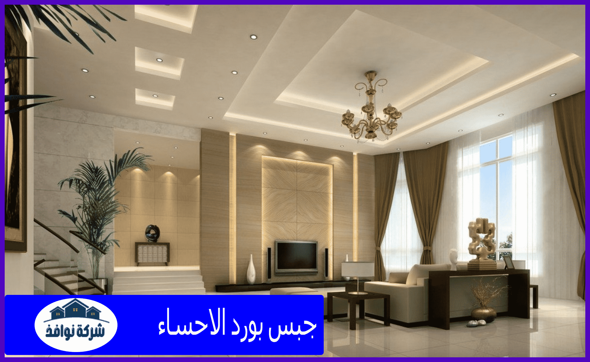 جبس بورد الاحساء