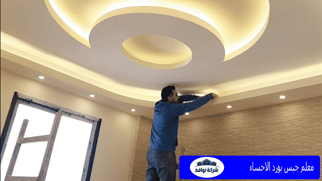 معلم جبس بورد الاحساء