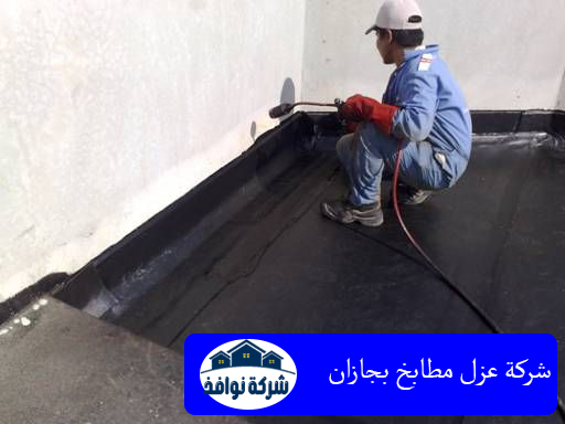 شركة عزل مطابخ بجازان