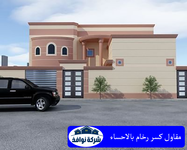 مقاول كسر رخام بالاحساء