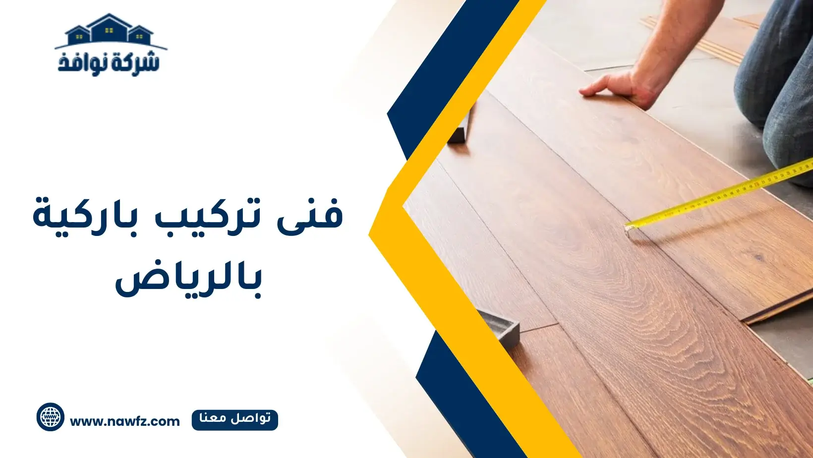 فني باركيه بالرياض