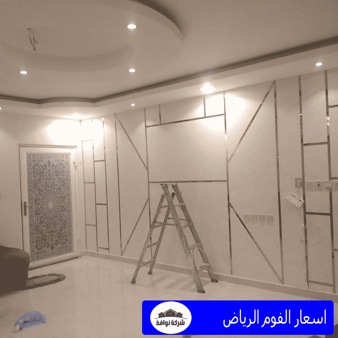 اسعار الفوم الرياض 0557194600 تركيب ديكورات الفوم الحديثة بديل الجبس