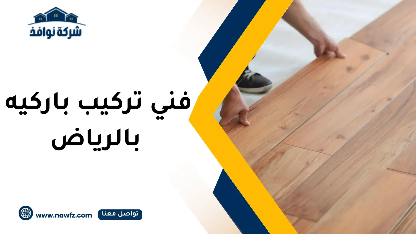 فني تركيب باركيه بالرياض