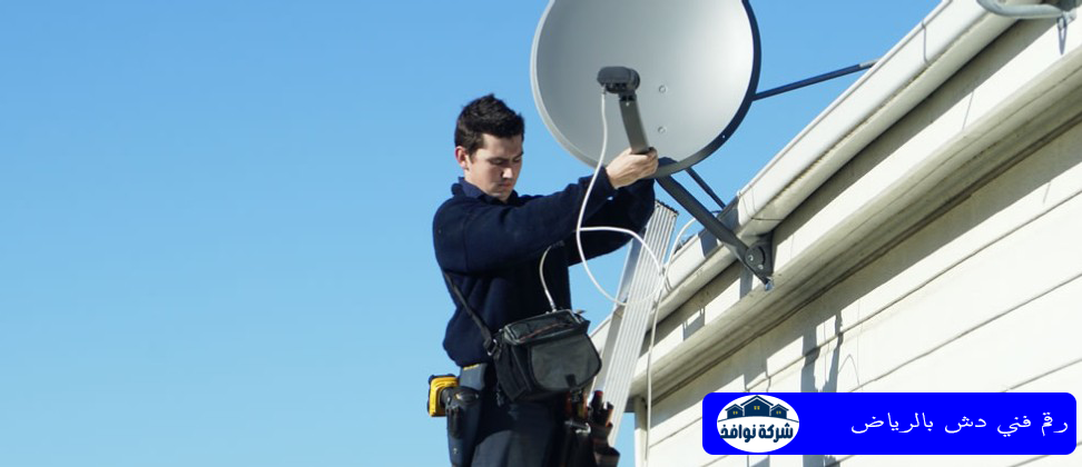 رقم فني دش بالرياض