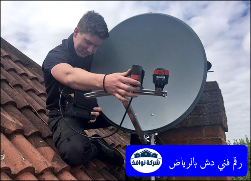 رقم فني دش بالرياض