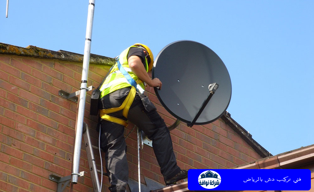 فني تركيب دش بالرياض