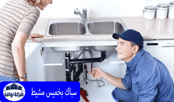 سباك بخميس مشيط