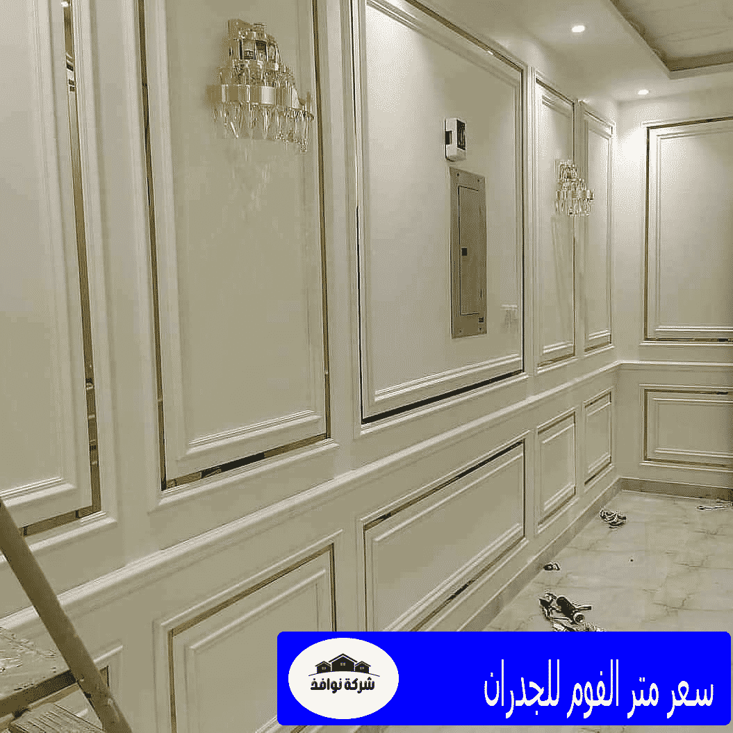 سعر متر الفوم للجدران