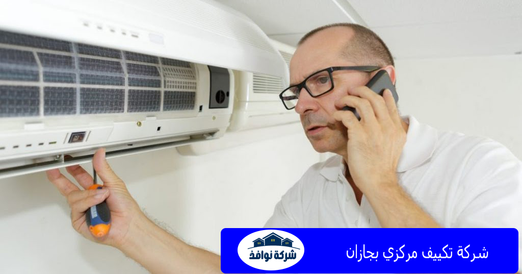 شركة تكييف مركزي بجازان