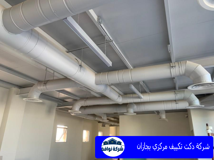 شركة دكت تكييف مركزي بجازان