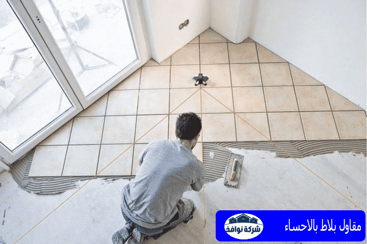 مقاول بلاط بالاحساء