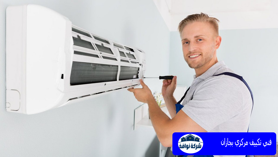 فني تكييف مركزي بجازان