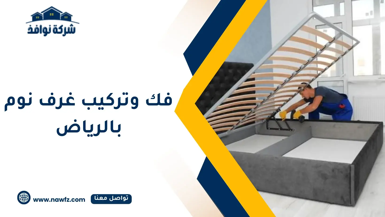 عامل تركيب غرف نوم بالرياض