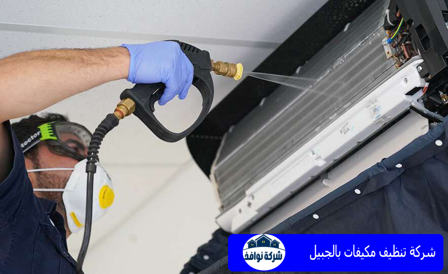 شركة تنظيف مكيفات بالجبيل