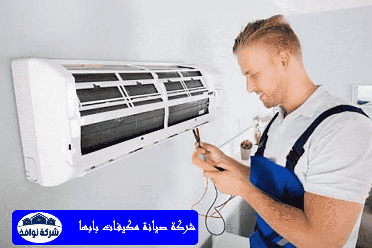 شركة صيانة مكيفات بابها