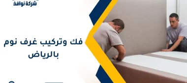 فك وتركيب غرف نوم بالرياض