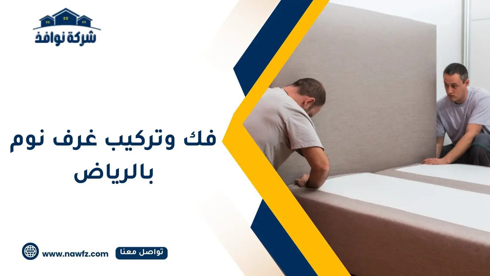 فك وتركيب غرف نوم بالرياض