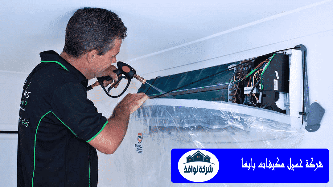 شركة غسيل مكيفات بابها