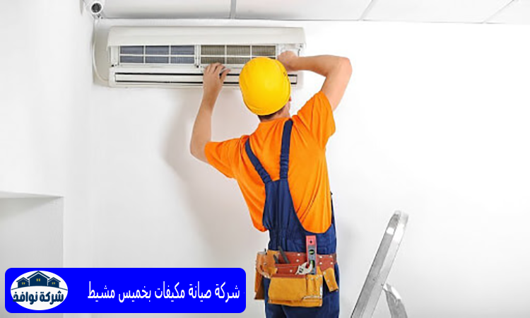 شركة صيانة مكيفات بخميس مشيط